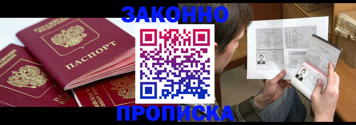 прописка законно в Реже